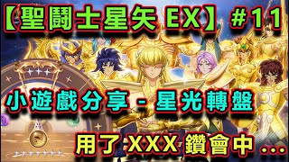 【#聖鬪士星矢EX】#11｜試玩小遊戲分享｜#星光轉盤｜獎品有橙色究極之力｜我用了XXX鑽去玩...｜