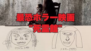 1番怖いホラー映画「死霊館」【映画紹介】