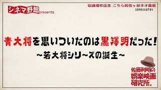 青大将を思いついたのは黒澤明だった！〜若大将シリーズの誕生〜 佐藤利明の娯楽映画研究所【こちら阿佐ヶ谷ネオ書房】