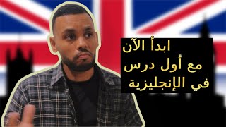 تعلم الإنجليزية من الصفر بأسهل طريقة مع شرح بالدرجة الجزائرية | Learn English from Scratch