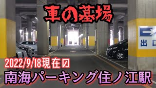 【南海パーキング住ノ江駅】車の墓場に1年ぶりに訪れた結果。The result of visiting the car graveyard for the first time in a year.