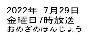 2022年07月29日金07時