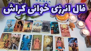 رابیا هوروسکوپ - فال انرژی خوانی کراش