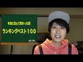 ローカルユーチューバーがテレビ東京｢本当に住んで良かった街ランキングベスト１００｣を見て思った事。【あふたーすくーる 423 】