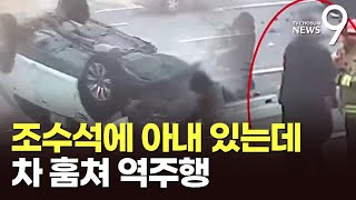 외국인이 SUV 훔쳐 역주행…차량 연쇄 충돌로 13명 부상 [뉴스9]