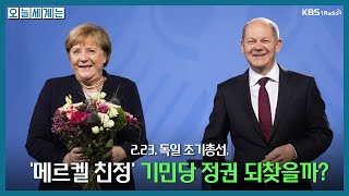 [오늘세계는] 2.23. 독일 조기총선, '메르켈 친정' 기민당 정권 되찾을까? -오애리 국제전문기자ㅣKBS 250217 방송