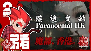 #1【ホラー】弟者の「港詭實錄（ParanormalHK）」【2BRO.】