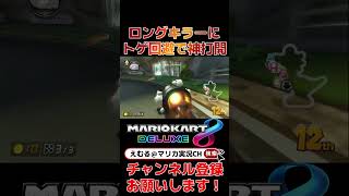 サンダーなくても神打開！【マリオカート8DX】#マリオカート8dx #マリカー #神打開 #打開 #shorts