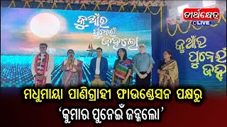 ମଧୁମାୟା ପାଣିଗ୍ରାହୀ ଫାଉଣ୍ଡେସନ ପକ୍ଷରୁ ହୃଷୀକେଶ ପାଣିଗ୍ରାହୀଙ୍କ ଅଧ୍ୟକ୍ଷତାରେ ଆୟୋଜିତ ‘କୁମାର ପୁନେଇଁ ଜନ୍ମଲୋ’