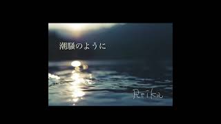 【オリジナル曲】　潮騒のように