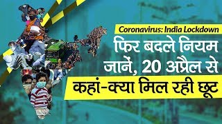 Coronavirus India Lockdown: फिर बदले नियम, जानें लॉकडाउन में 20 April से कहां-क्या मिल रही छूट