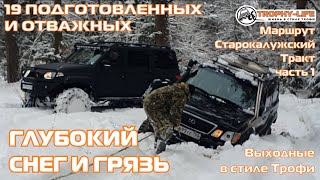 Старокалужский Тракт 1 - ГЛУБОКИЙ СНЕГ И ГРЯЗЬ внедорожники бездорожье 4х4 покатушка Трофи-лайф 2022