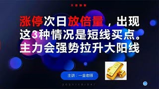 涨停次日放倍量，出现这三种情况是短线买点，后市主力会连续拉升