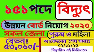 ১৫১ পদে বিদ্যুৎ উন্নয়ন বা BPDB বোর্ড নিয়োগ বিজ্ঞপ্তি 2023|BPDB New Job Circular 2023|