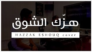 يهزك الشوق | احمد الحجاجي _ محمد فريد (cover)