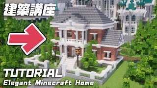 【マイクラ】おしゃれな洋風ハウスの簡単な作り方【建築講座】Building a Stylish Modern House in Minecraft | Creative Design Tutorial