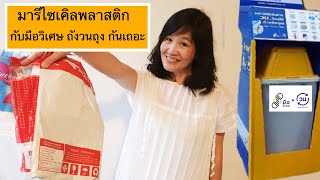 ชวนร่วมโครงการมือวิเศษ ถังวนถุง มารีไซเคิลพลาสติกกัน | psvarayu Go Green Thailand with me