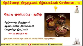 நேர்ச்சை திருத்தலம் | ஆண்டவரின் திருக்காட்சி பெருவிழா திருப்பலி  | 05.01.2025 | 8:30 PM | தமிழ்