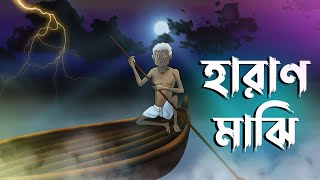 হারাণ মাঝি | Haran Majhi | Majhir Golpo | Horror Srtory | New Bhuter Golpo | Rater Majhi | ADB