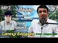 Сипехр Бердиев Суруди Падар 2024 Бо дархости Бадал Муҳаммад Деҳаи Шашкат