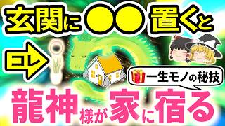 ✨️一生モノの秘技🍀玄関に◯◯を置くと龍神様が好み、家に住みつく！全運気アップ、金運爆上がりの大開運アイテム！茅の輪守りや夏越の大祓の茅の輪くぐりの邪気祓いで2024年下半期7月から幸運｜ゆっくり解説