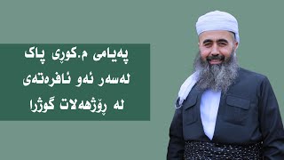 پەیامی م.کوڕی پاک لەسەر ئەو ئافرەتەی لە ڕۆژهەلات گوژرا