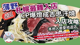 【日本美食】札幌必食地道名店｜最難入店成吉思汗燒肉｜本地人氣爆登高CP 小店介紹\u0026入店攻略【札幌搵食秘笈】