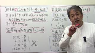 偏差値60超えの社会　１票の格差