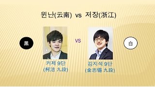 2016 金立杯 中國圍棋甲級聯賽第10輪 柯潔 九段 vs 金志锡 九段