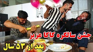 برای اولین بار جشن سالگره 53 سالگی کاکا عزیز 🤗