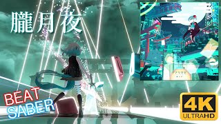 [4K] ナナツカゼ - 朧月夜【 #BeatSaber / #ビートセイバー 】