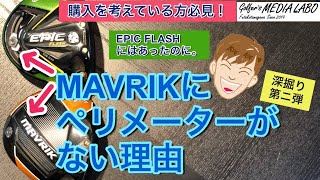 キャロウェイマーベリック特集第2弾。マーベリックにペリメーターがついてない理由。【ゴルファーズメディアラボ】