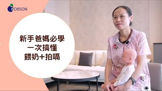 「新手爸媽必修課 #02」超實用！一次學會餵奶、拍嗝～！【育禾婦幼】