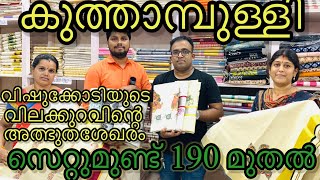 കുത്താമ്പുളിയിലെ ഏറ്റവും വില കുറവുള്ള നെയ്ത്തുകട |സെറ്റുസാരി 300 മുതൽ |വിഷുക്കോടി ന്യൂ കളക്ഷൻസ്‌