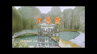 葉炫清 - 九張機 KTV