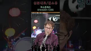 십분내로 #김소유 #이대희 #7080 #색소폰연주 #kpop #saxophone #covermusic #트로트