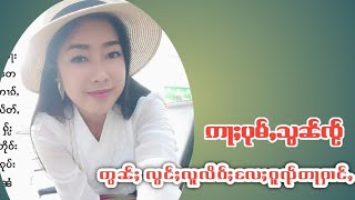 ႁူပ်ႉထူပ်းယိင်းႁိူၼ်းၶမ်းလႅင်း ၼႂ်းတွၼ်ႈလၢႆးၵၢၼ်ဢႃႈပုမ်ႇသွၼ်ၸႂ် တွၼ်ႈလွင်ႈလူလိၵ်ႈလႄႈၵူၺ်တႃႁၢင်ႇ