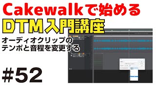 【Cakewalk講座】#52 オーディオクリップのテンポや音程をプロジェクトに追従させる方法