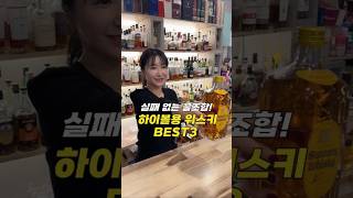 실패없는 꿀조합! 하이볼용 위스키 Best3를 소개합니다!! 하이볼 마실 때 어떤 위스키를 선택할지 고민되셨죠? 베스트3 소개합니다💛 #whiskey #하이볼 #shorts