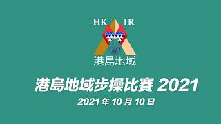 港島地域步操比賽 2021步操示範（完整版）