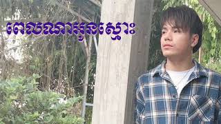 បទ ពេលណាអូនស្មោះ - Pel Na Oun Smos - ឆន សុវណ្ណារាជ - Chhorn Sovannreach