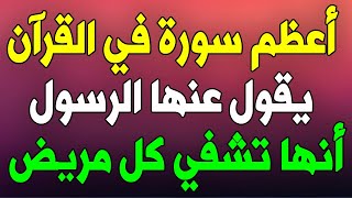 ‎⁨والله ماقرأت هذه السورة القرانية على مريض الا شفي تماما من مرضه باذن الله ⁩