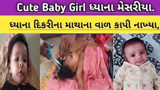 MY FIRST VLOG ❣️ દિકરી ધ્યાના ગરમી થી પરેશાન હતી,તેથી તેના મસ્ત વાળ 😔 કાપી નાખ્યા,જુઓ વિડીયો.