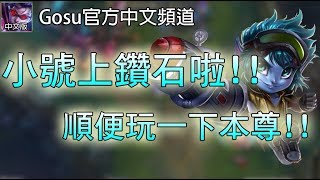 【Gosu 中文翻譯】小號上鑽石啦!! 順便到大師場練一下手感 (94)