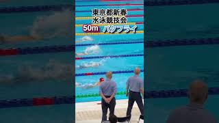 小３アキト半バタ東京都新春 #競泳#swimming