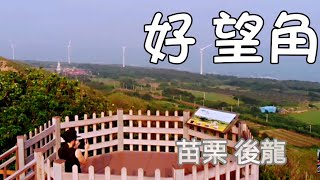 好望角  苗栗後龍  後龍鎮半天寮休閒文化園區 空拍 重機旅行 一日遊 苗栗景點