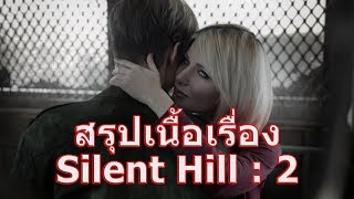 สรุปเนื้อเรื่องเกม Silent Hill ภาค 2 ใน 9 นาที !!!