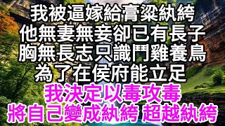 我被逼嫁給膏粱紈絝，他無妻無妾卻已有長子，胸無長志只識鬥雞養鳥，為了在侯府能立足，我決定以毒攻毒，將自己變成紈絝，超越紈絝 【美好人生】