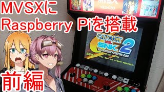 [VOICEROID劇場]MVSXにRaspberry Pi を組み込む　前編[NEOGEO]