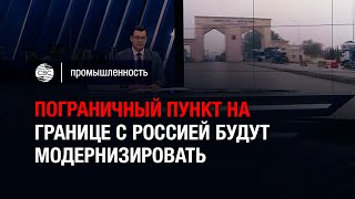 Пограничный пункт на границе с Россией будут модернизировать